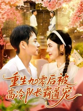 重生九零后被高冷隊(duì)長(zhǎng)霸道寵