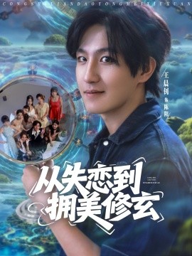 從失戀到擁美修玄&amp;amp;醉酒后誤入前女友媽房，我無敵了